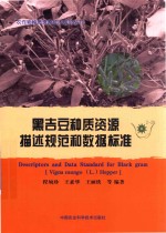 黑吉豆种质资源描述规范和数据标准