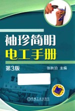 袖珍简明电工手册  第3版