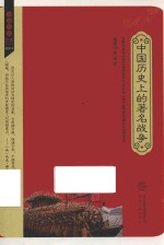 中国历史经典故事丛书  中国历史上的著名战争  插图本