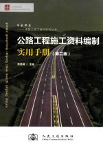 公路工程施工资料编制实用手册  第2版