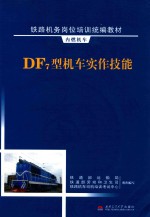 DF7型机车实作技能