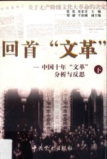 回首“文革”  中国十年“文革”分析与反思  下  第2版