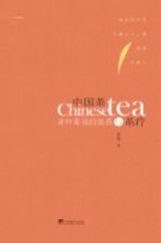 中国茶与茶疗