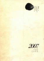 贰零零柒年中国画艺术年鉴