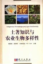 土著知识与农业生物多样性