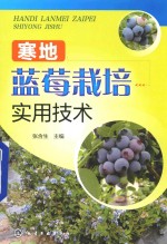 寒地蓝莓栽培实用技术