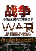 战争  冲突的战略与军事的哲学  2版
