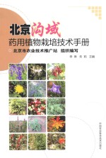 北京沟域药用植物栽培技术手册