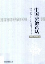 中国法治论丛  2014-2015年卷