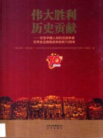 伟大胜利  历史贡献  纪念中国人民抗日战争暨世界反法西斯战争胜利70周年