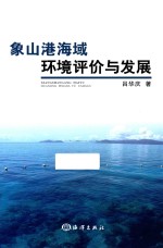 象山港海域环境评价与发展