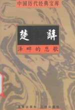 中国历代经典宝库  泽畔的悲歌-楚辞